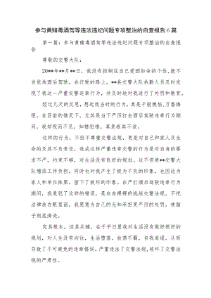 参与黄赌毒酒驾等违法违纪问题专项整治的自查报告6篇.docx