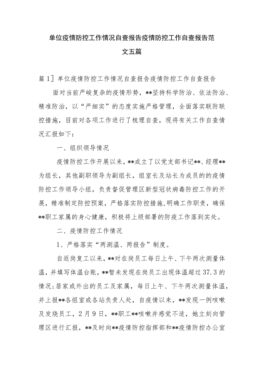 单位疫情防控工作情况自查报告疫情防控工作自查报告范文五篇.docx_第1页