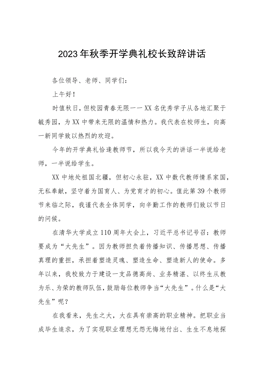 初级中学校长在2023年秋季开学典礼暨教师节庆祝大会上的致辞七篇.docx_第1页