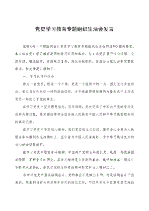 党史学习教育专题组织生活会发言.docx