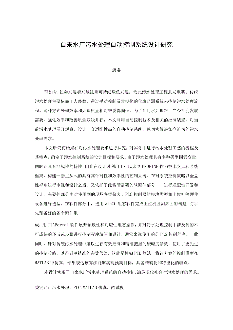 自来水厂污水处理自动控制系统设计研究 机械工程及其自动化专业.docx_第1页