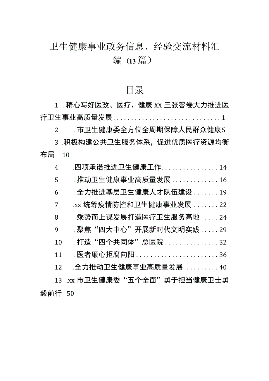 卫生健康事业政务信息、经验交流材料汇编（13篇）.docx_第1页