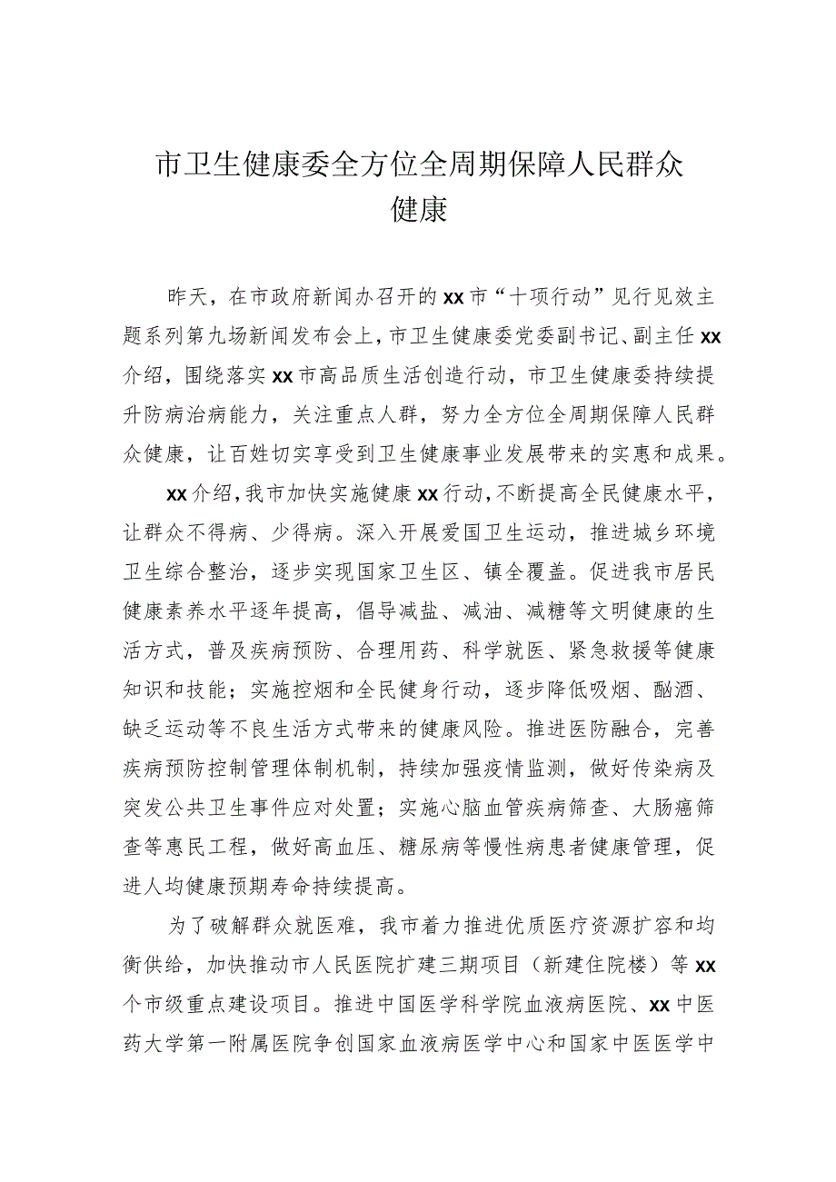 卫生健康事业政务信息、经验交流材料汇编（13篇）.docx_第3页