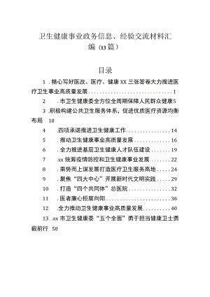 卫生健康事业政务信息、经验交流材料汇编（13篇）.docx