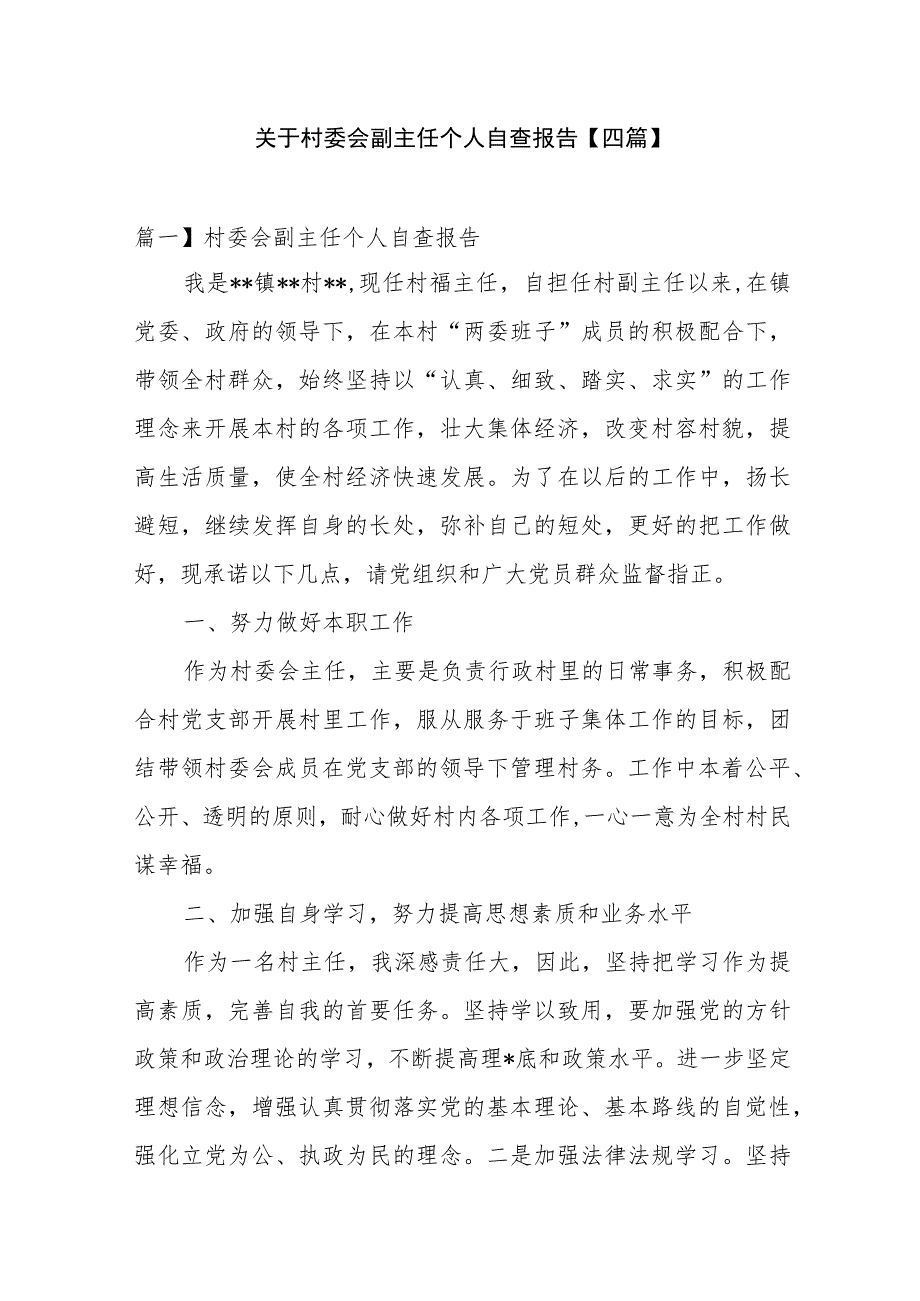 关于村委会副主任个人自查报告【四篇】.docx_第1页