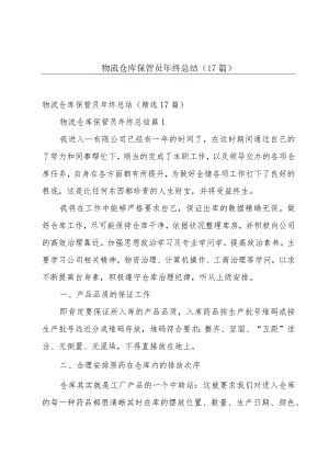 物流仓库保管员年终总结（17篇）.docx