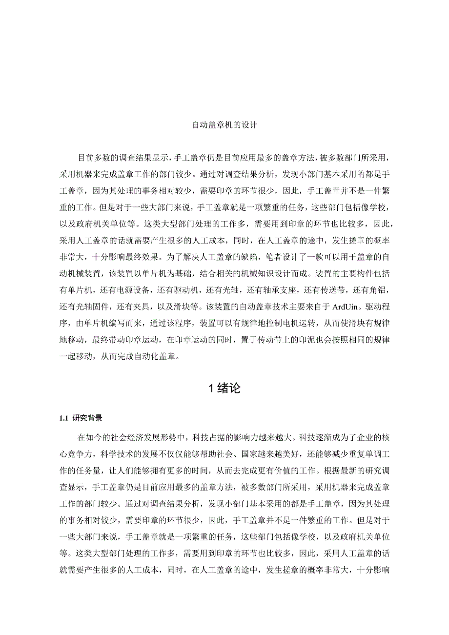 自动盖章机的设计和实现 机械工程及其自动化专业.docx_第1页