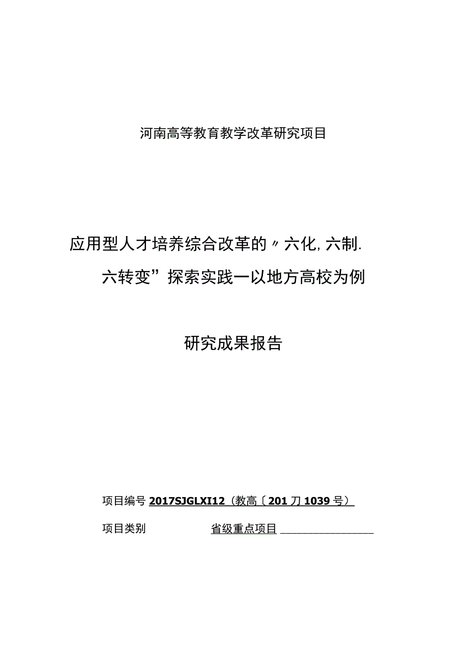 河南高等教育教学改革研究项目.docx_第1页