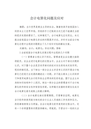 会计电算化问题及应对.docx