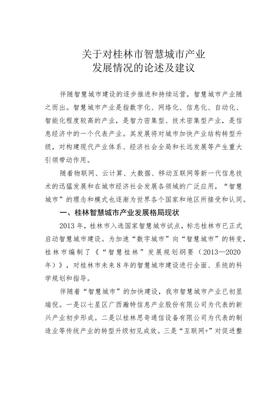 关于对桂林市智慧城市产业发展情况的论述及建议.docx_第1页