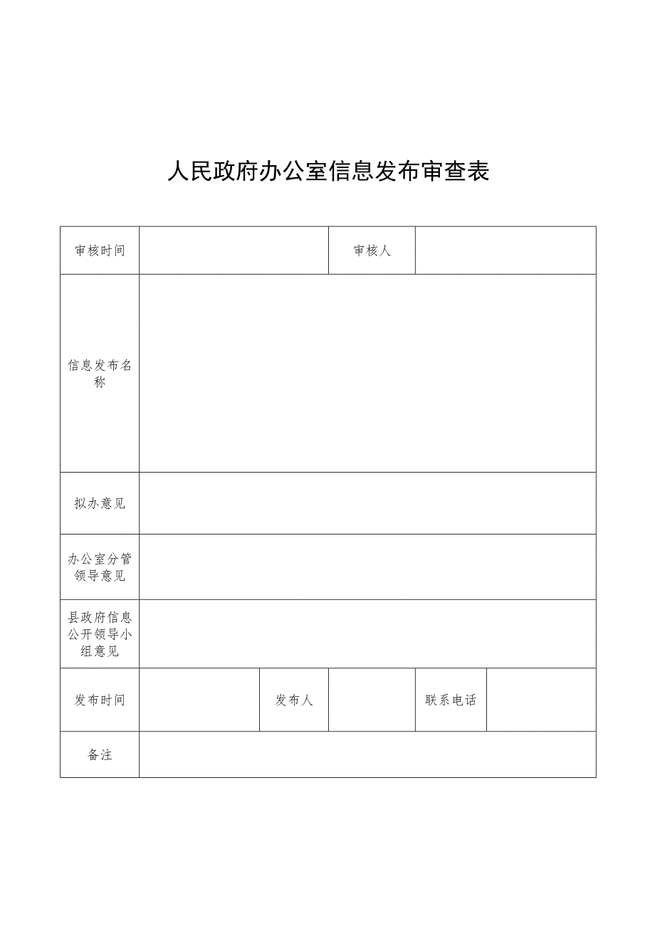 政府办公室信息发布审查表.docx_第1页