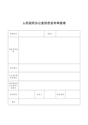 政府办公室信息发布审查表.docx