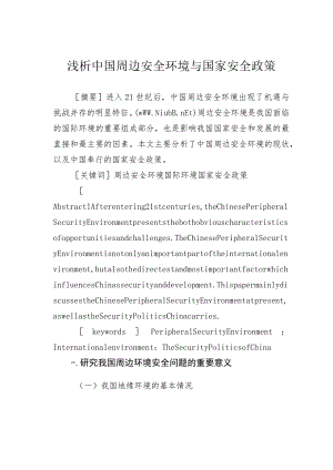 浅析中国周边安全环境与国家安全政策.docx