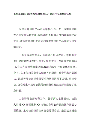 市场监管部门如何加强对食用农产品进行专项整治工作.docx