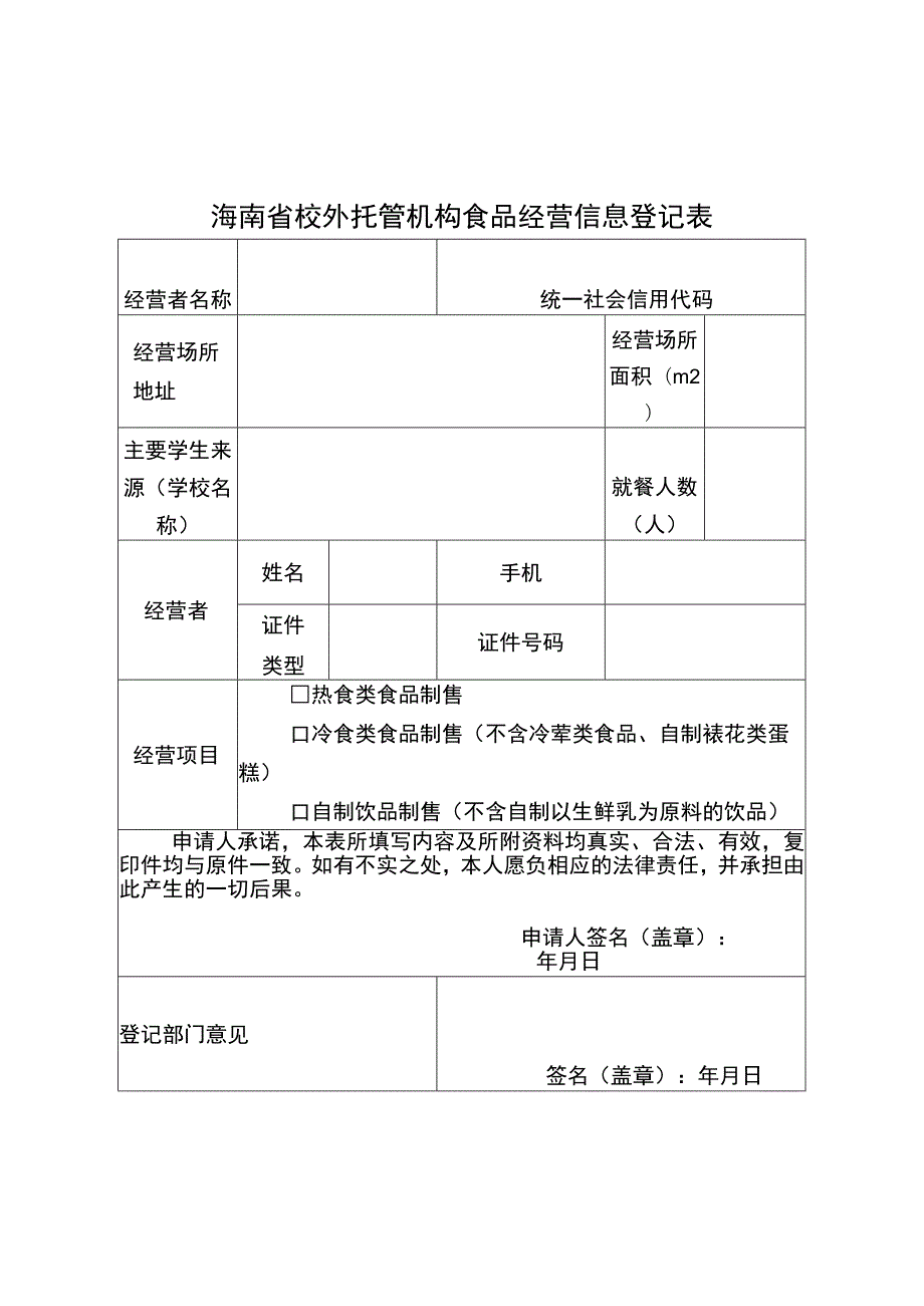 海南省校外托管机构食品经营登记核查表.docx_第1页