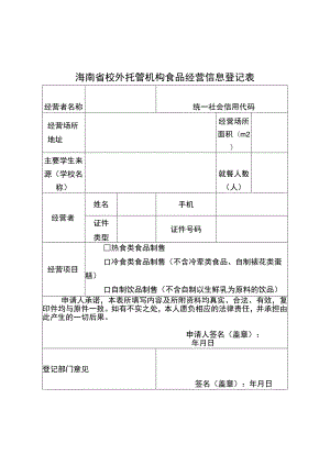 海南省校外托管机构食品经营登记核查表.docx