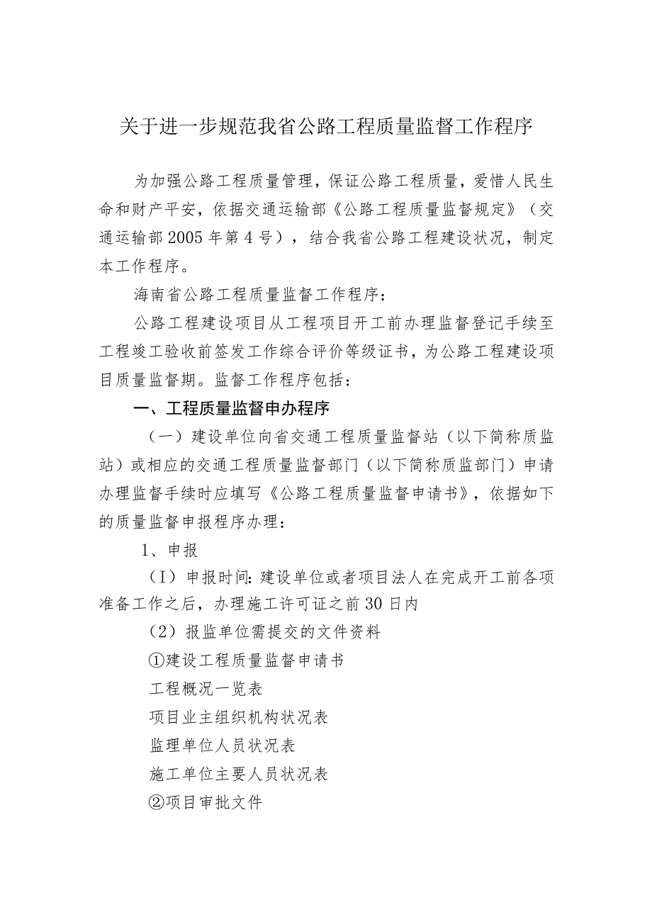 关于进一步规范我省公路工程质量监督工作程序..docx_第1页