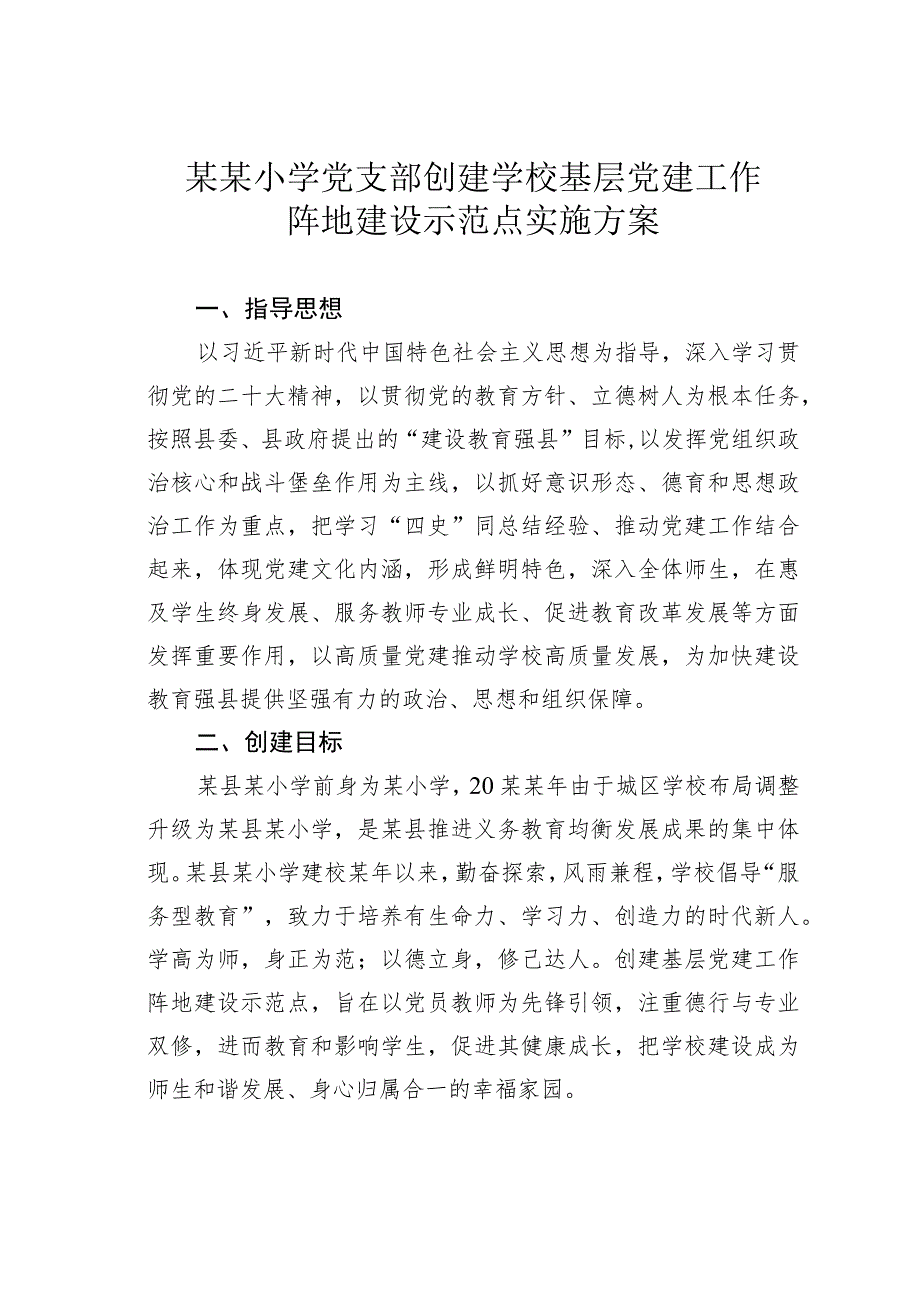 某某小学党支部创建学校基层党建工作阵地建设示范点实施方案.docx_第1页