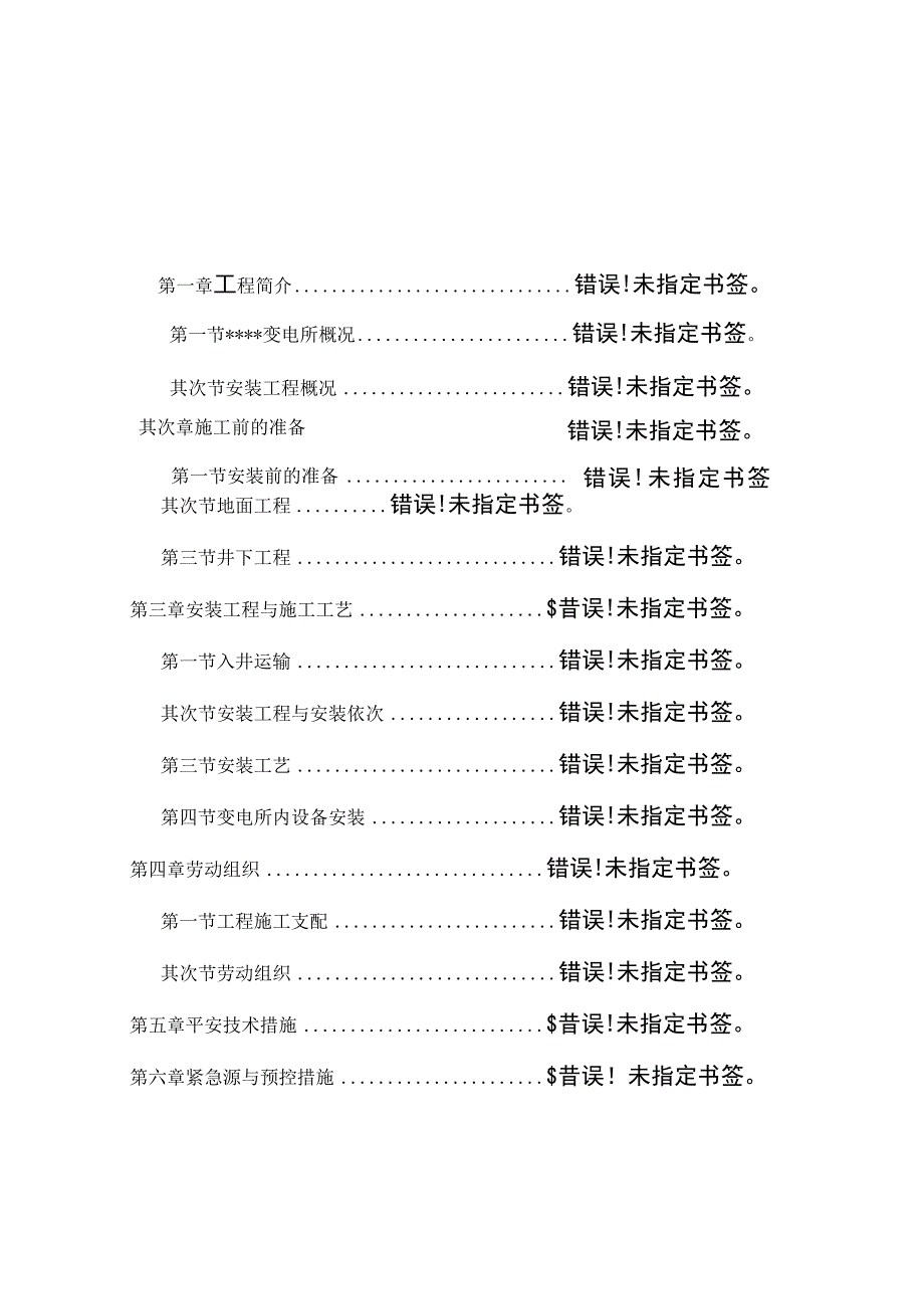 井下变电所电气设备安装施工组织设计及安全技术措施.docx_第1页