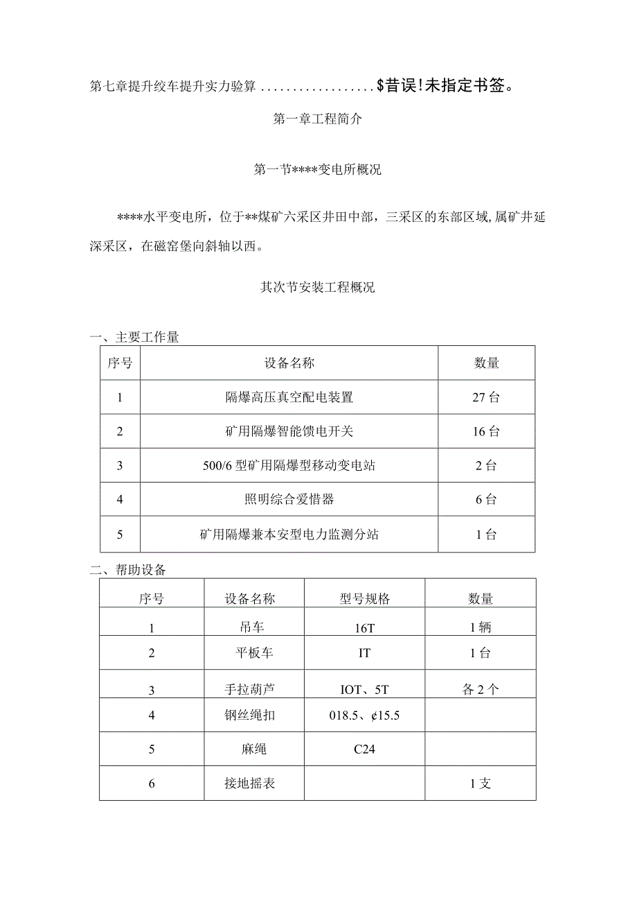 井下变电所电气设备安装施工组织设计及安全技术措施.docx_第2页