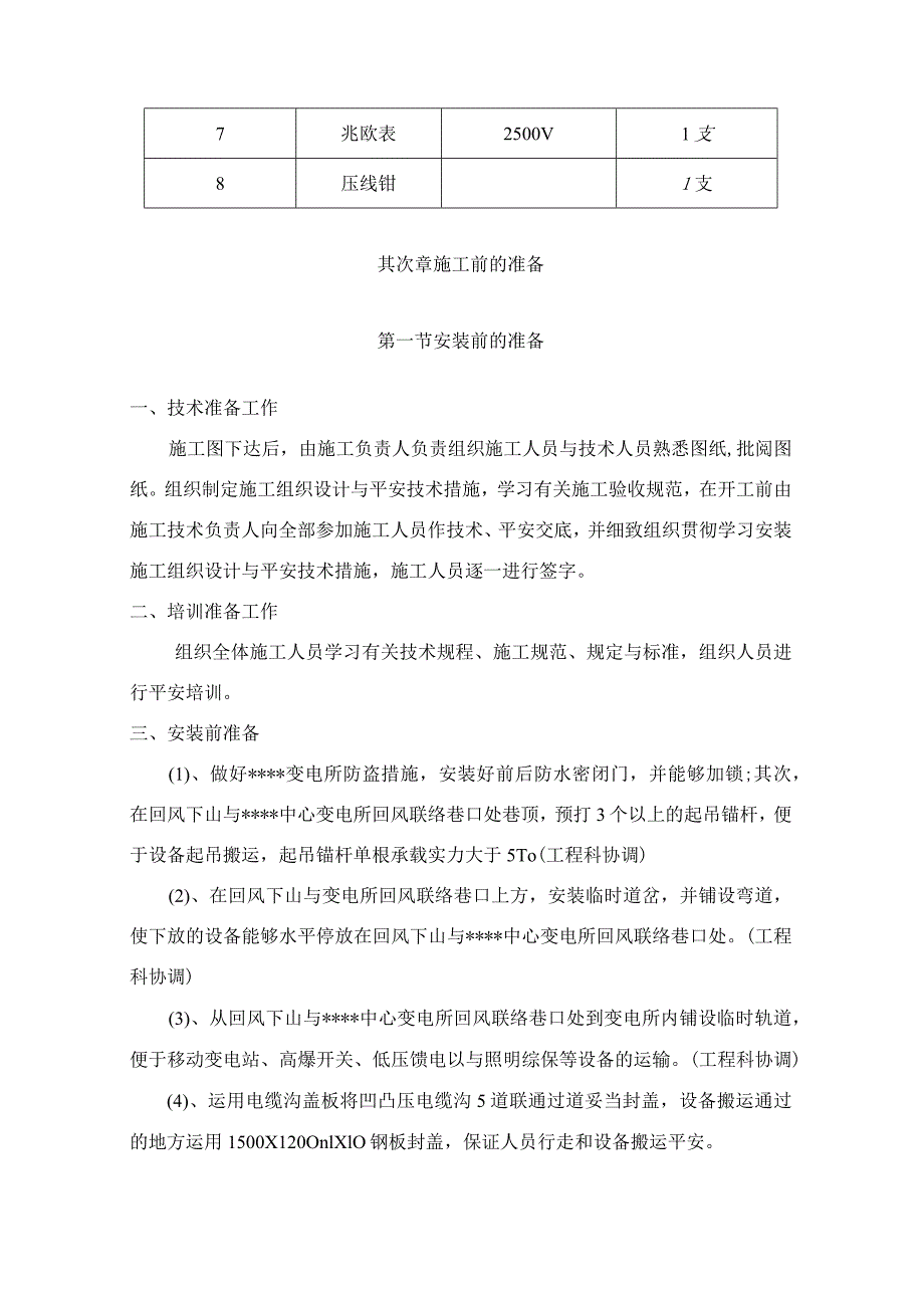 井下变电所电气设备安装施工组织设计及安全技术措施.docx_第3页