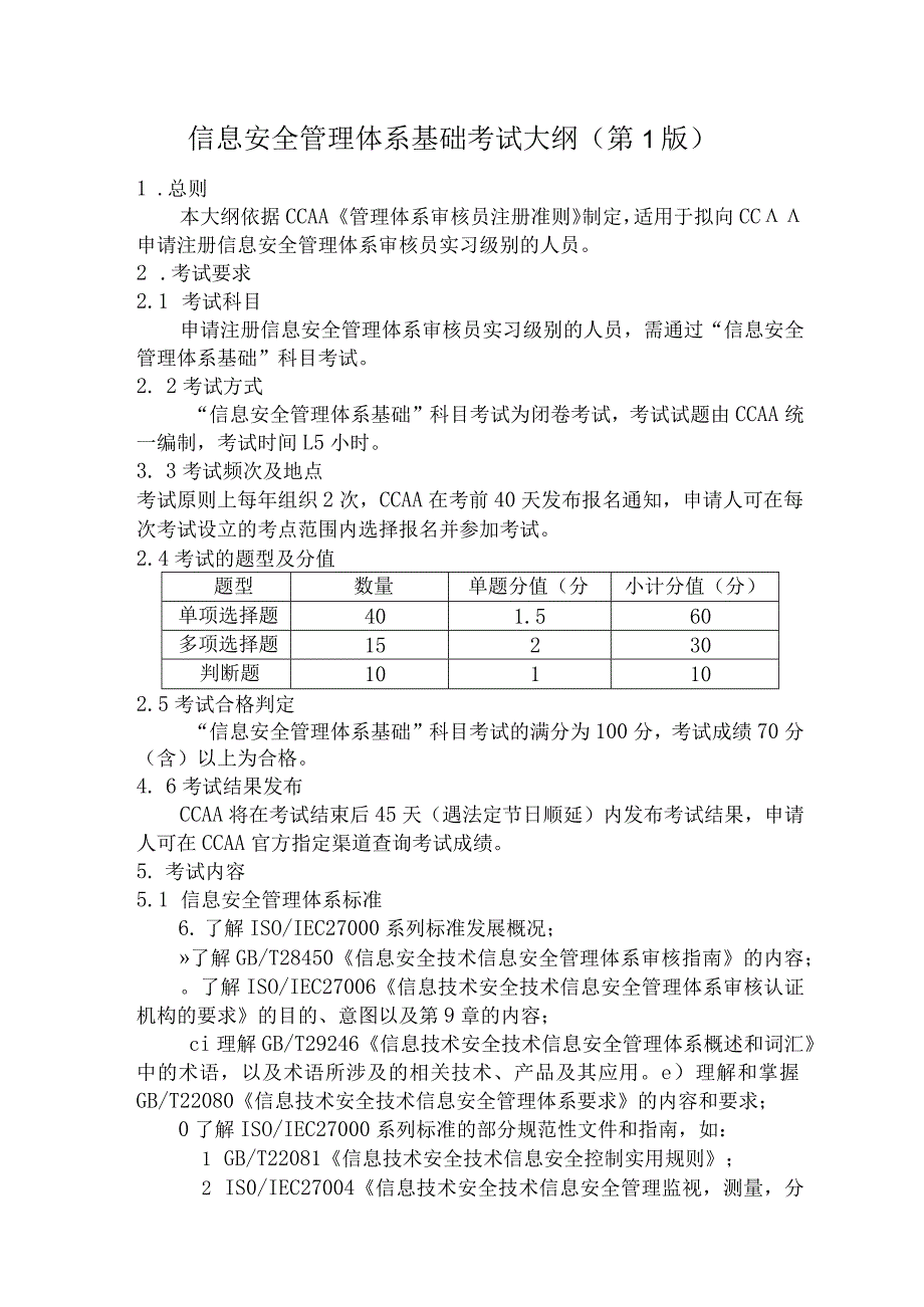 信息安全管理体系基础考试大纲CCAA-TR-110-01：2021.docx_第2页