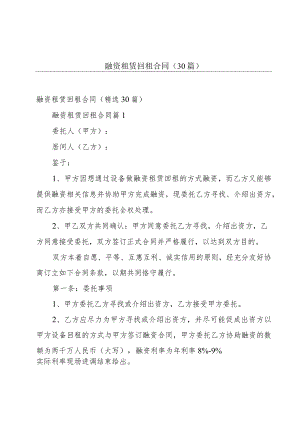 融资租赁回租合同（30篇）.docx