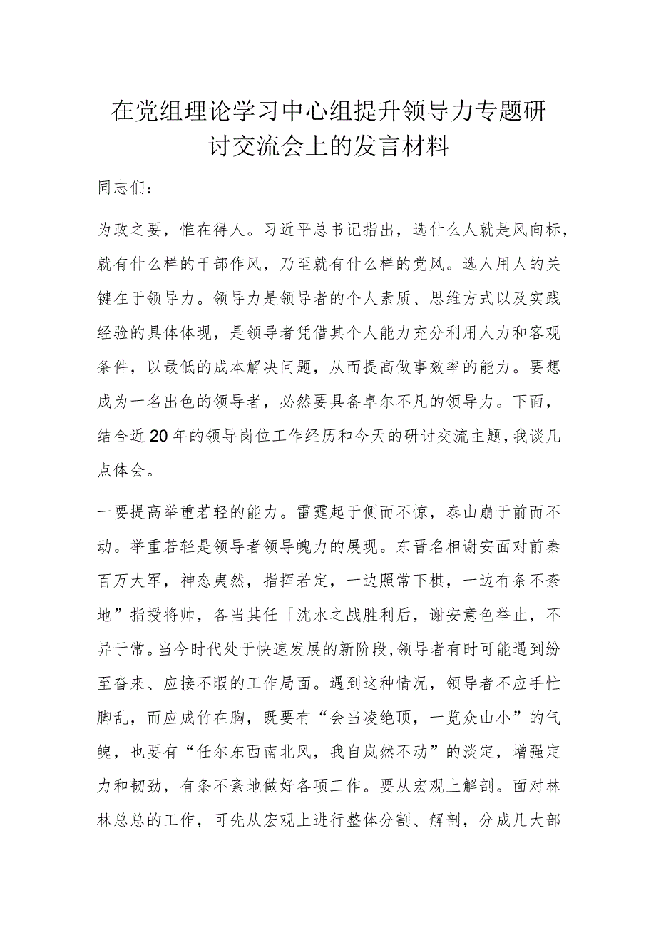 在党组理论学习中心组提升领导力专题研讨交流会上的发言材料.docx_第1页