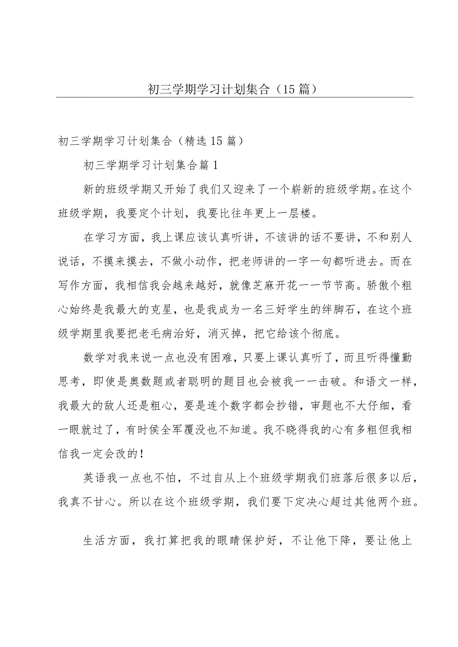 初三学期学习计划集合（15篇）.docx_第1页