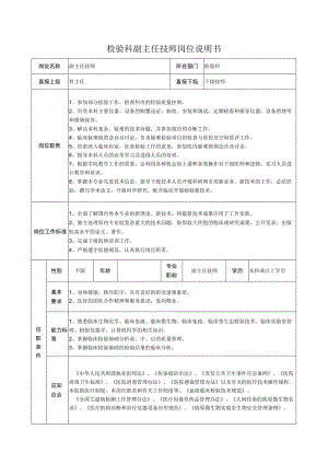 检验科副主任技师岗位说明书.docx