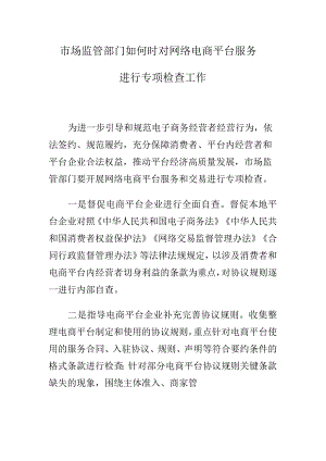 市场监管部门如何时对网络电商平台服务进行专项检查工作.docx