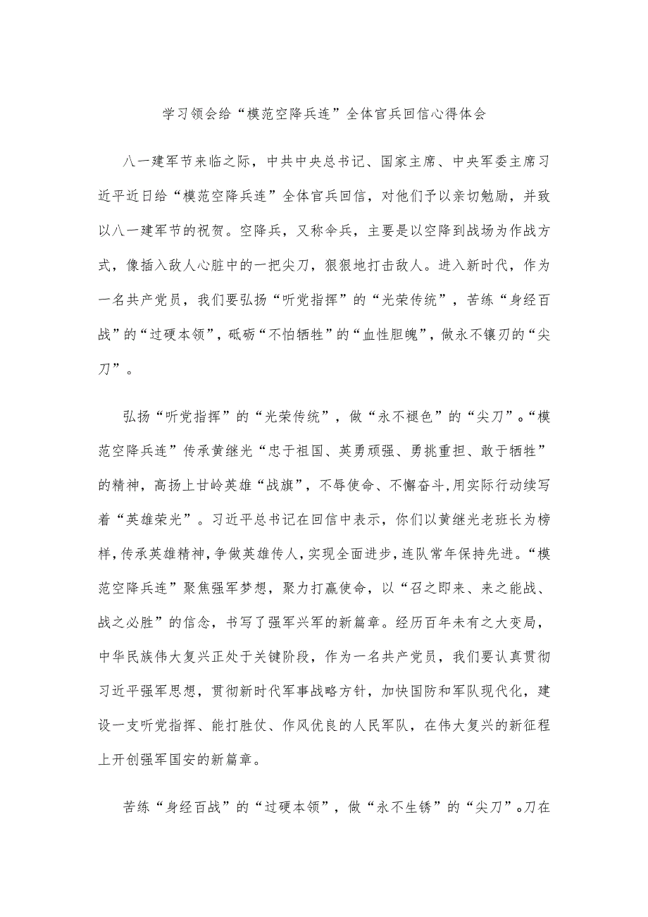 学习领会给“模范空降兵连”全体官兵回信心得体会.docx_第1页