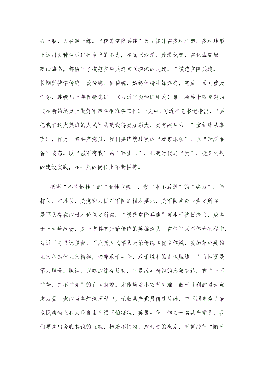 学习领会给“模范空降兵连”全体官兵回信心得体会.docx_第2页