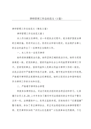 律师管理工作总结范文（3篇）.docx