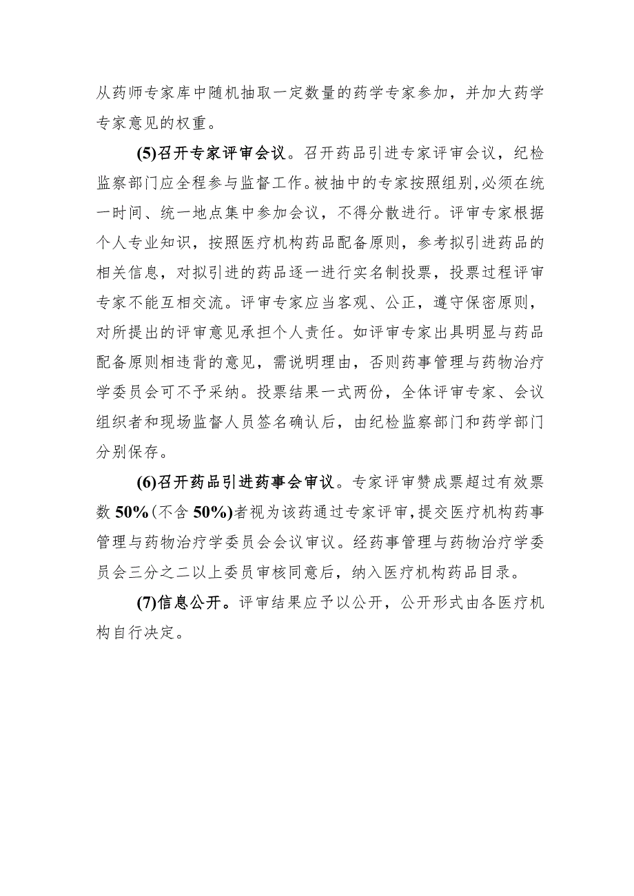 抗菌药物品种、品规数量要求、药品引进流程、申请所需资料、临时替代流程.docx_第3页