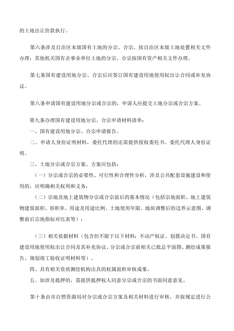 南宁市自然资源局关于印发《南宁市自然资源局关于规范南宁市国有建设用地分宗合宗管理工作的规定(试行)》的通知.docx_第3页