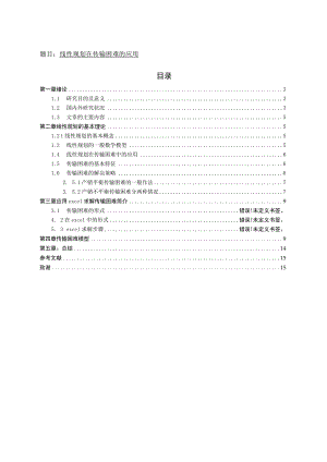 线性规划在传输困难的应用 电子信息工程专业.docx