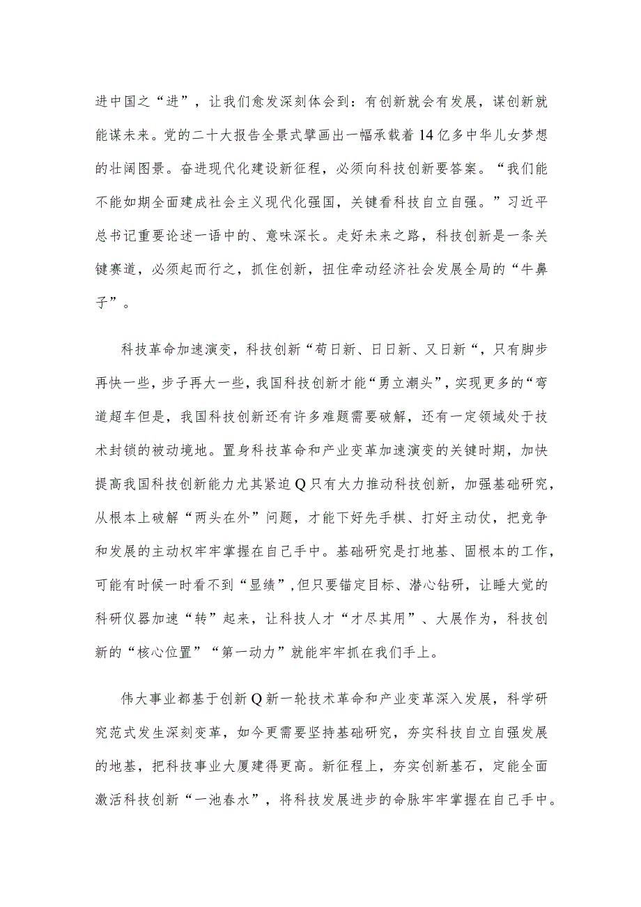 学习《加强基础研究 实现高水平科技自立自强》心得体会.docx_第2页