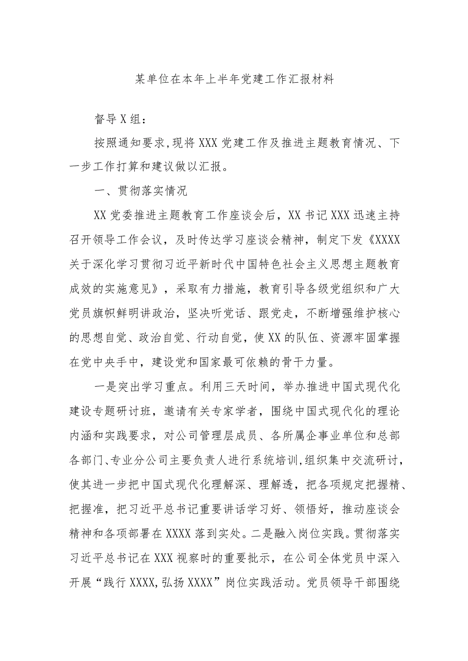 某单位在本年上半年党建工作汇报材料.docx_第1页