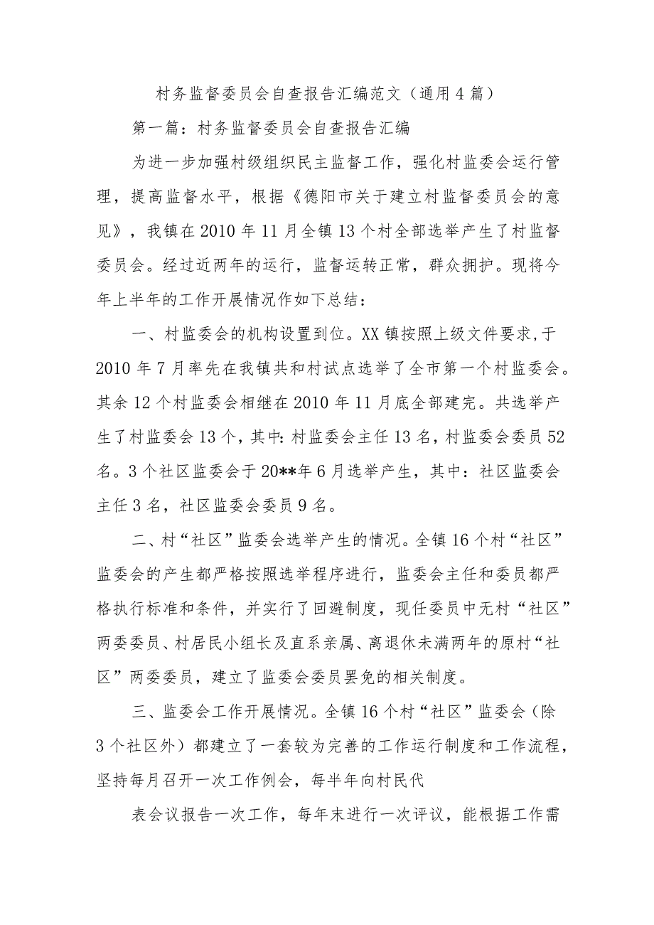 村务监督委员会自查报告汇编范文(通用4篇).docx_第1页