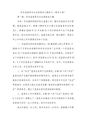 村务监督委员会自查报告汇编范文(通用4篇).docx