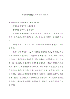 教师的演讲稿三分钟模板（15篇）.docx