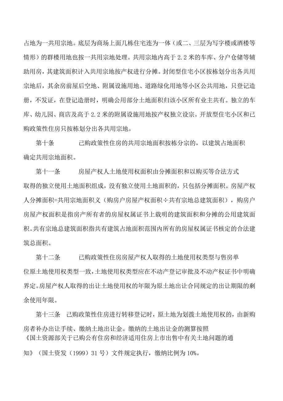 宁明县人民政府关于印发宁明县已购政策性住房转移登记管理办法(2023年修订)的通知.docx_第3页