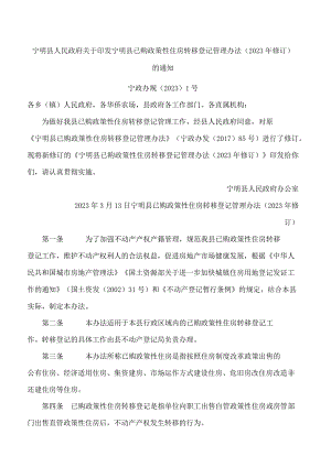 宁明县人民政府关于印发宁明县已购政策性住房转移登记管理办法(2023年修订)的通知.docx