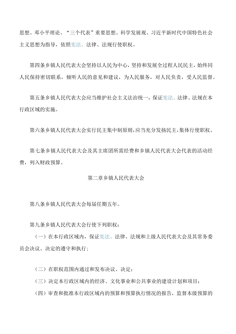 海南省乡镇人民代表大会工作条例(2023修订).docx_第2页