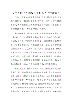 文明实践“不掉线”乡村振兴“续新篇”.docx