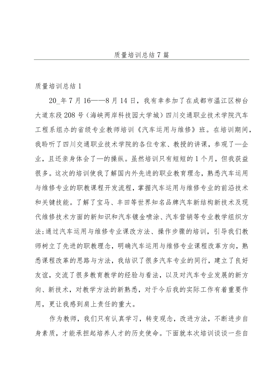 质量培训总结7篇.docx_第1页