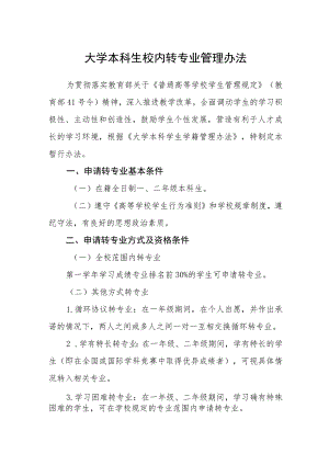 大学本科生校内转专业管理办法.docx