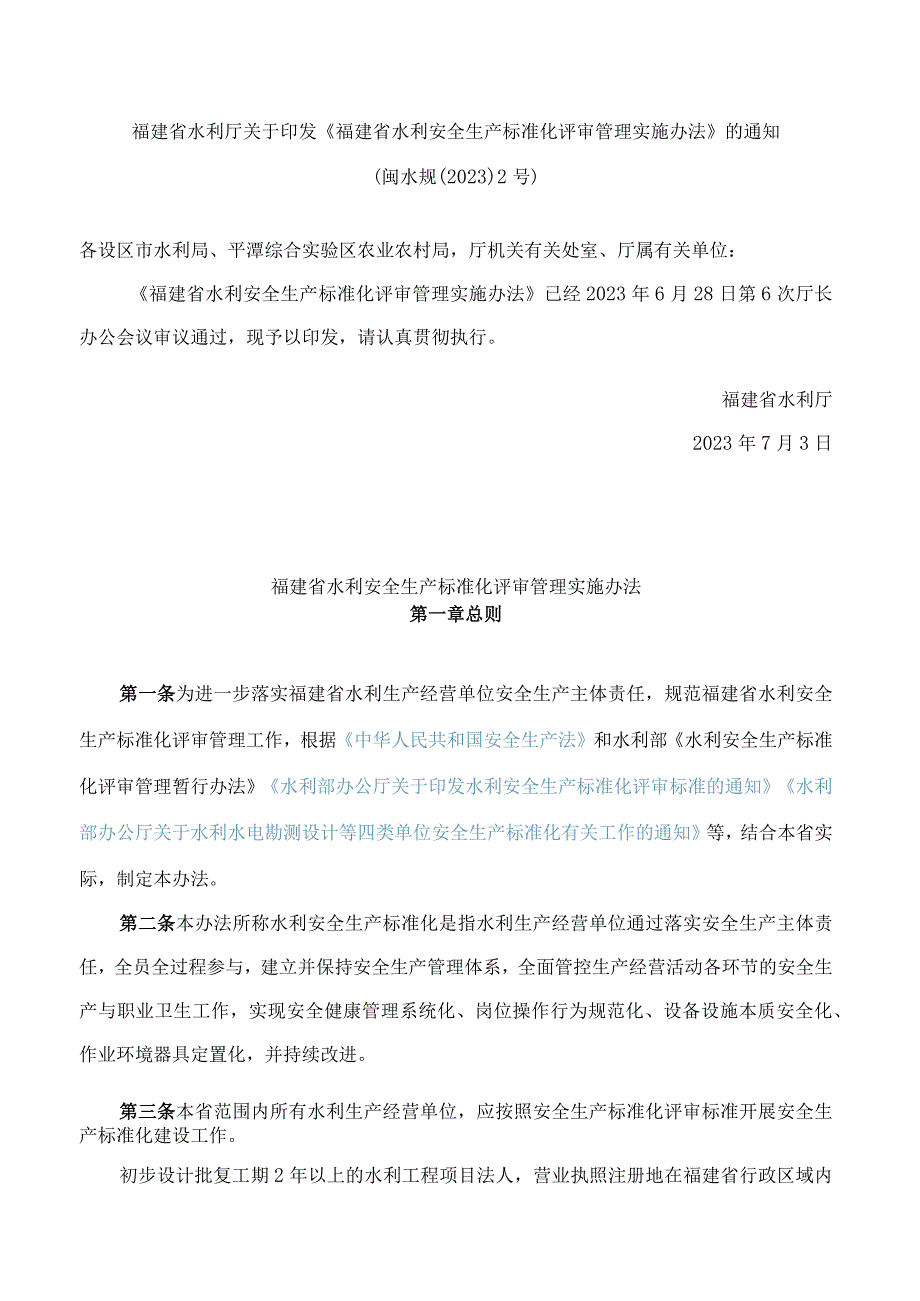 福建省水利厅关于印发《福建省水利安全生产标准化评审管理实施办法》的通知.docx_第1页