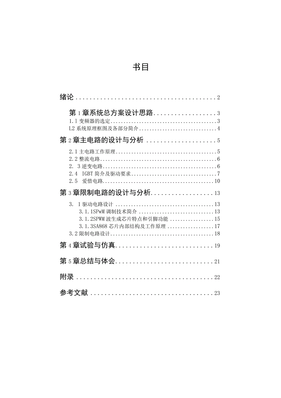 交流异步电动机变频调速系统设计报告模板.docx_第1页